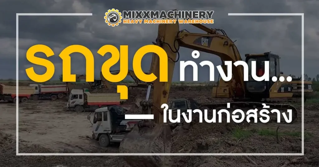 รถขุด คือหนึ่งในเครื่องจักรกลหลักพื้นฐานในหลากหลายธุรกิจ