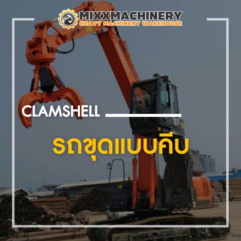 รถขุดแบบคีบ