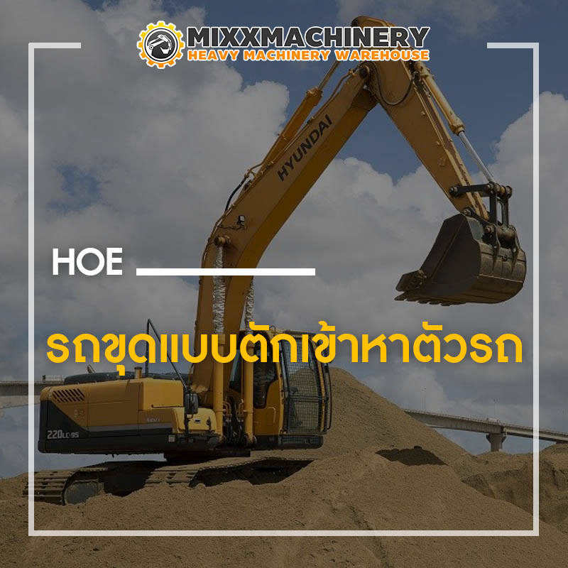 รถขุดแบบตักเข้าหาตัวรถหรือตักตามลักษณะการทำงานของจอบ