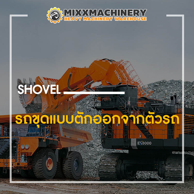 รถขุดแบบตักออกจากตัวรถหรือตักตามลักษณะการทำงานของพลั่ว