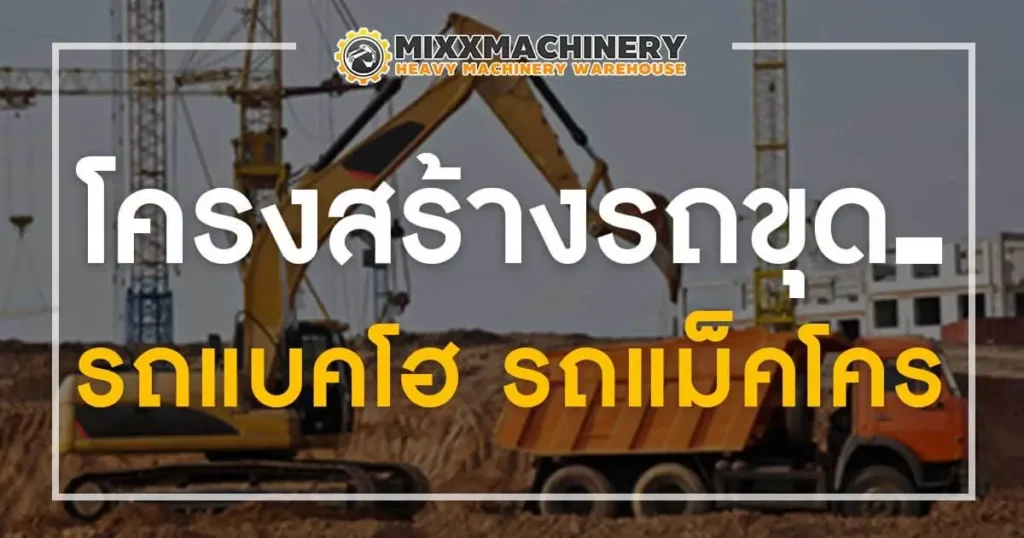 รถขุดดิน รถแบ็คโฮ รถแม็คโคร มีอยู่หลายแบบ