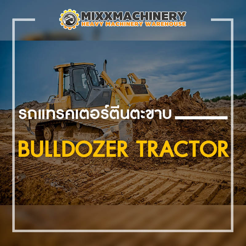 รถแทรคเตอร์ตีนตะขาบ (Bulldozer Tractor)