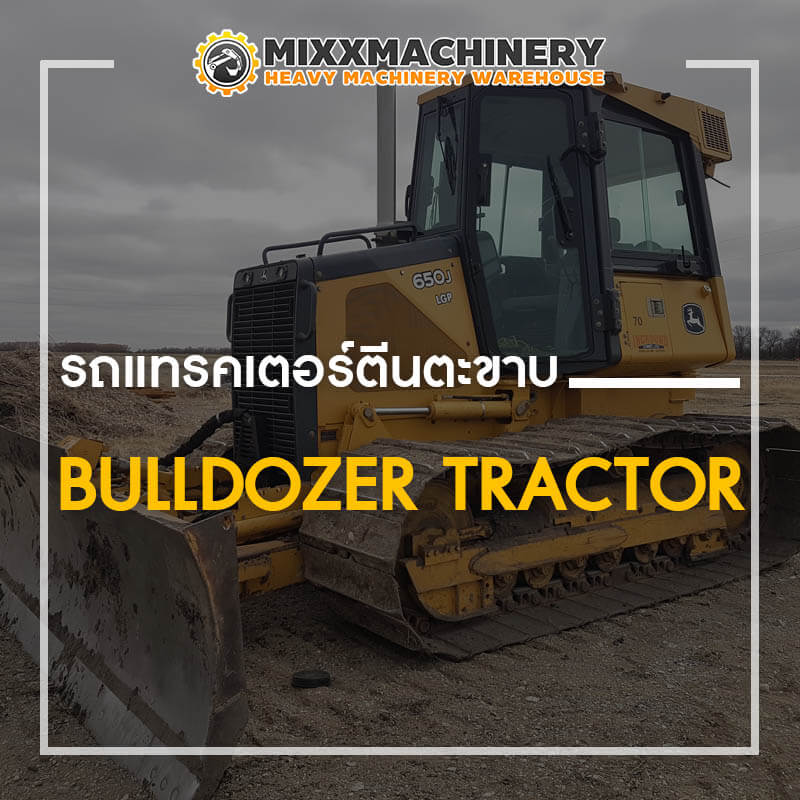 รถแทรคเตอร์ตีนตะขาบ (Bulldozer Tractor)