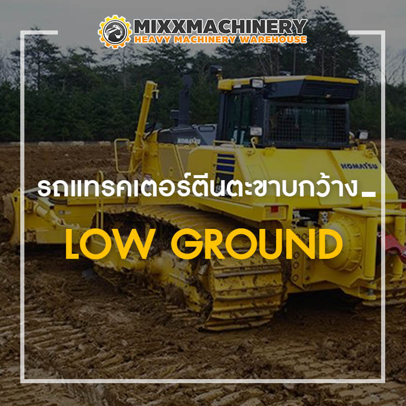 รถแทรคเตอร์ตีนตะขาบกว้าง (Low Ground)