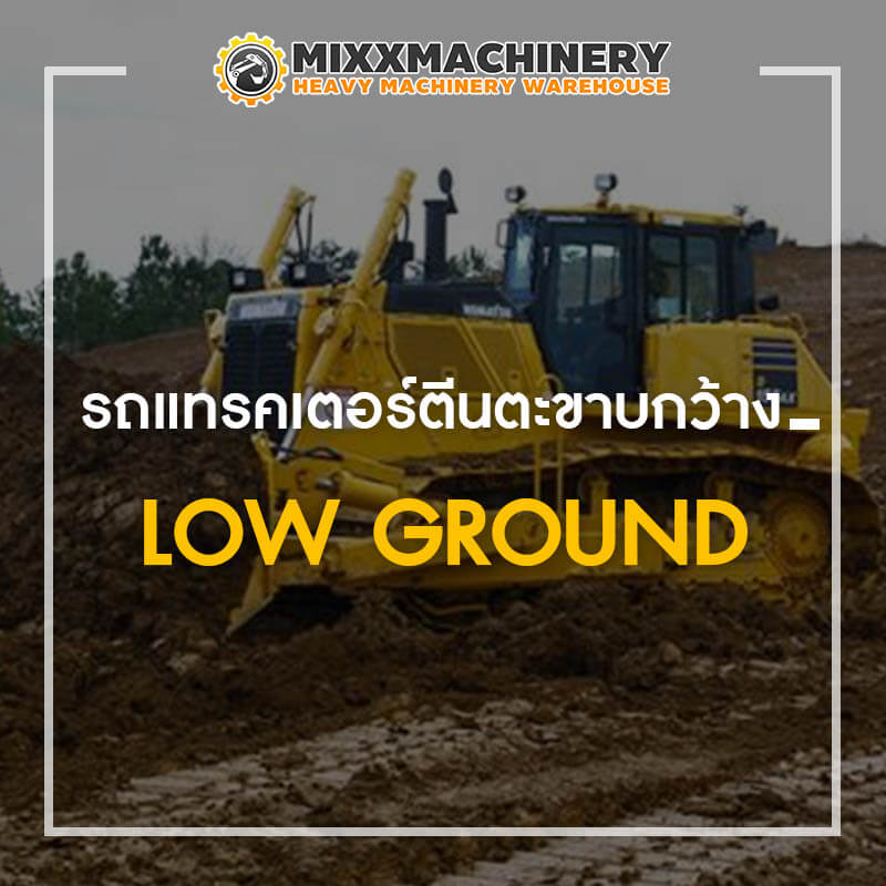 รถแทรคเตอร์ตีนตะขาบกว้าง (Low Ground)