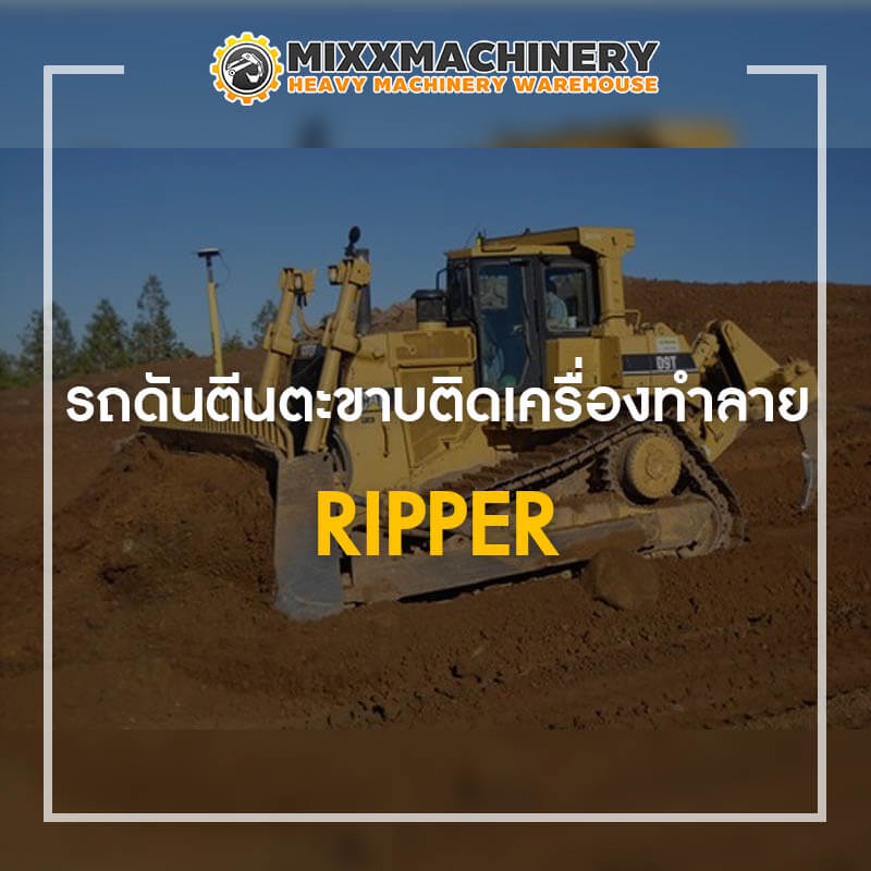 รถดันตีนตะขาบติดเครื่องทำลาย Ripper