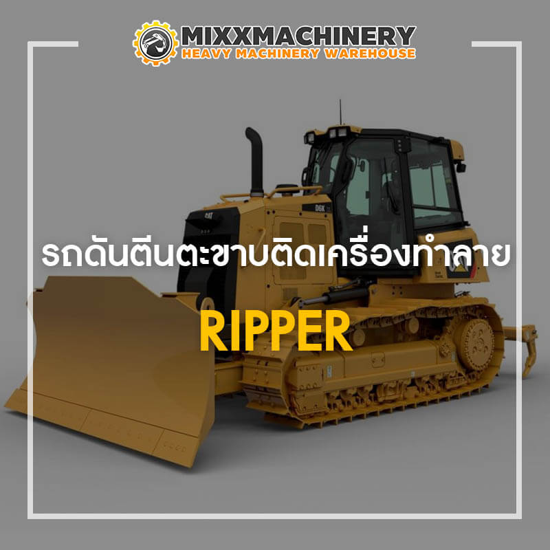รถดันตีนตะขาบติดเครื่องทำลาย Ripper
