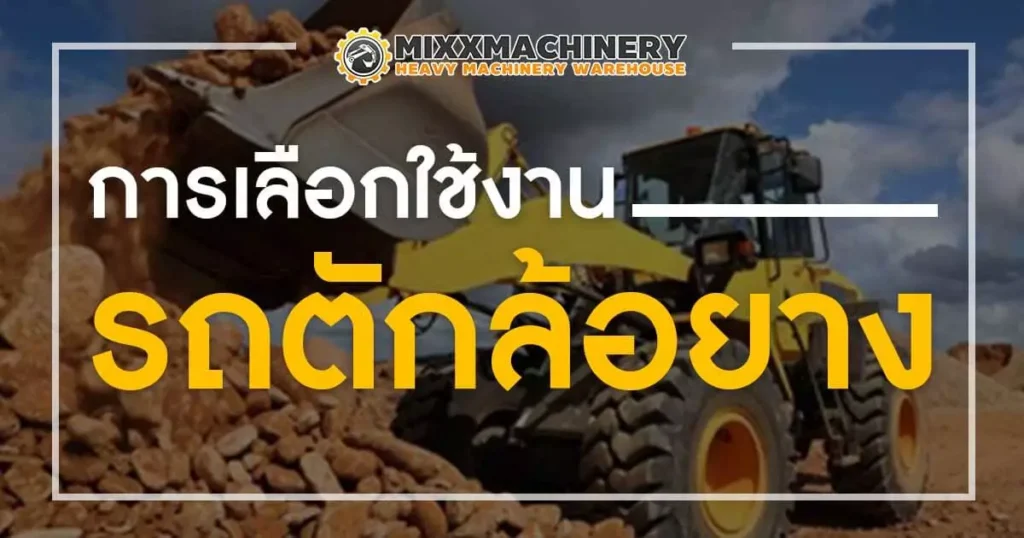 รถตักล้อยาง ใช้สำหรับตักหิน ดิน ทราย ตามปริมาณที่ต้องการ
