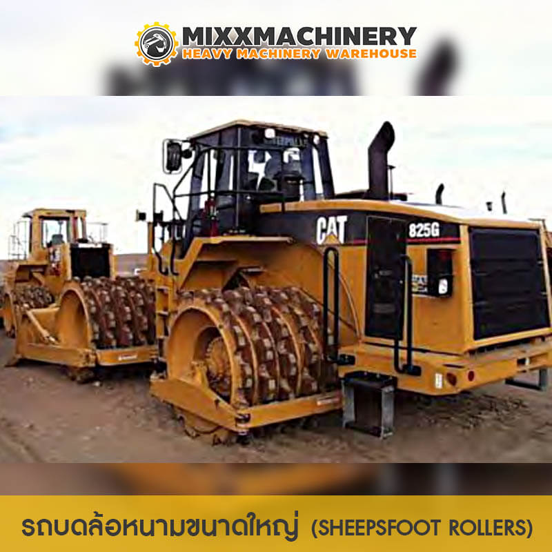 รถบดล้อหนามขนาดใหญ่ (Sheepsfoot Rollers)