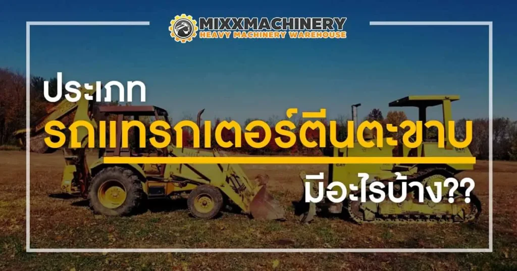 รถแทรกเตอร์ตีนตะขาบทั้งแบบธรรมดา แบบกว้าง แบบทำลาย