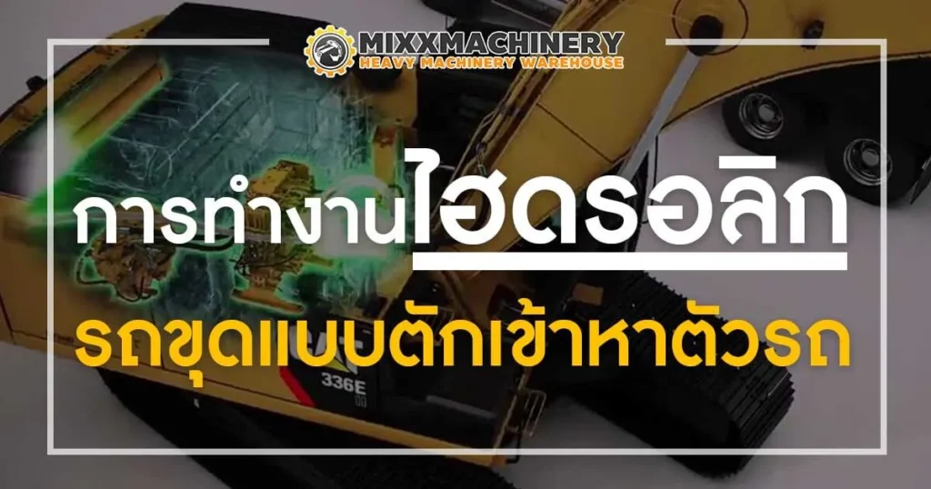 การทำงานระบบไฮดรอลิกของรถขุด รถแบคโฮ รถแม็คโคร