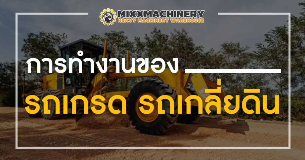 รถเกรด เกลี่ยดิน ขับเคลื่อนด้วยตัวเอง