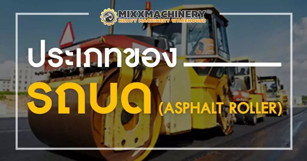 ประเภทของรถบดถนน – Mixxmachinery เครื่องจักรกลหนัก เครน รถขุด รถตัก