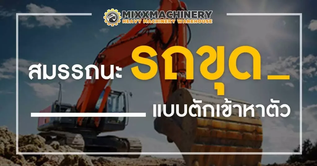 การทำงานรถขุด กำหนดโดยแรงของฟันขุด และขนาดของบุ้งกี้