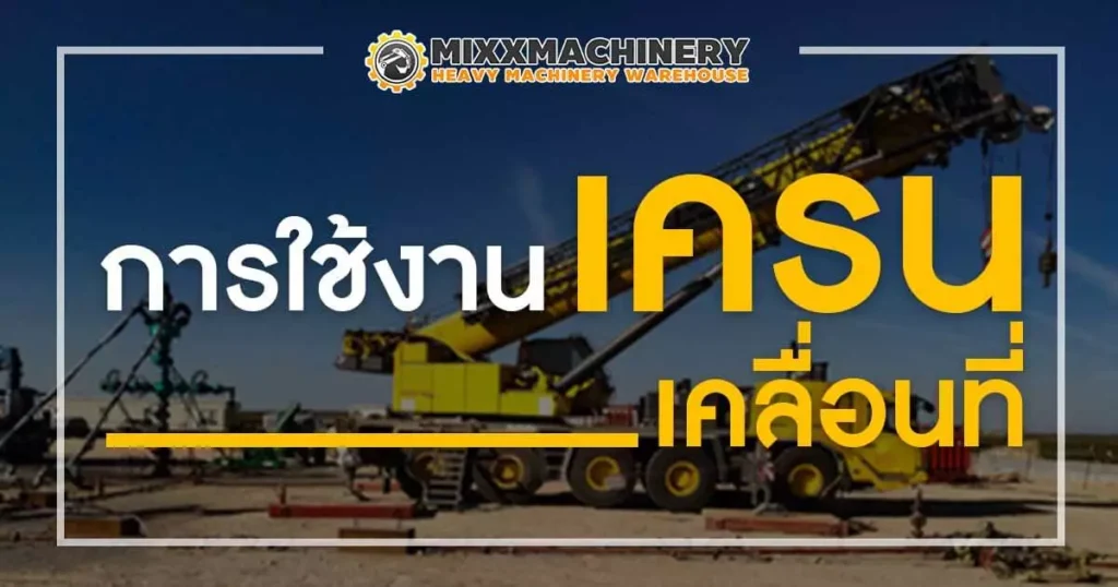 เครนเคลื่อนที่ ใช้ในการยก เคลื่อนย้าย วางตำแหน่ง และวางวัสดุอุปกรณ์